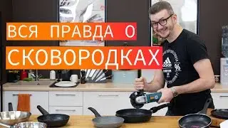 Как выбрать сковороду и антипригарное покрытие. Вся правда о сковородках.