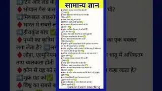 सामान्य ज्ञान | most important GK questions | GK everyday question | GK question answer | GK today