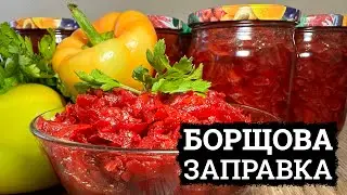 РОБЛЮ ТІЛЬКИ ТАК! БОРЩ В БАНЦІ НА ЗИМУ! 🌶️ БОРЩОВА ЗАПРАВКА РЕЦЕПТ 🌶️ БОРЩОВА ЗАПРАВКА НА ЗИМУ