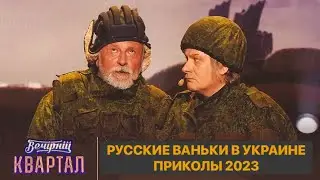 Русские ваньки в Украине - главные приколы 2023