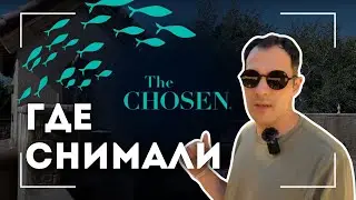 Где снимали THE CHOSEN? Сериал о жизни Иисуса Христа и апостолов / Где жил Понтий Пилат