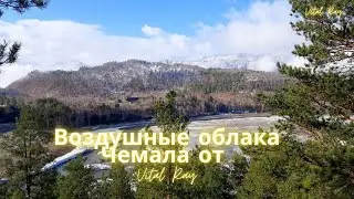 Воздушные облака в  Чемале 2022