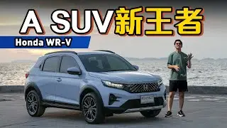 Honda WR-V 泰国版抢先试驾：油耗表现超好、操控也很强！但是却有这个缺点？（海外试驾）｜automachi.com 马来西亚试车频道