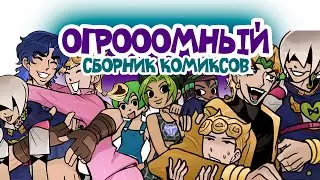 Джоджо Огромный Сборник Комиксов - 2 !