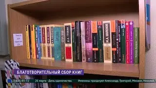 Благотворительный сбор книг