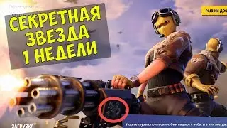 Секретная звезда 1 недели 9 сезона Fortnite + Чит карта