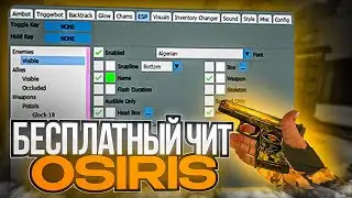 Это САМЫЙ ЛУЧШИЙ БЕСПЛАТНЫЙ ЧИТ ДЛЯ CS:GO - OSIRIS / БЕСПЛАТНЫЙ ЧИТ ДЛЯ КС ГО 2023