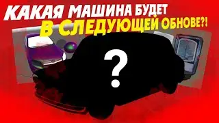 ❗НОВОСТИ RCD❗Какую машину ожидать в следующей обнове? Что будет в обновлениях ркд?