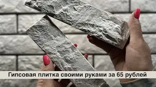 Декоративная гипсовая плитка под кирпич своими руками за 65 рублей (1м²)