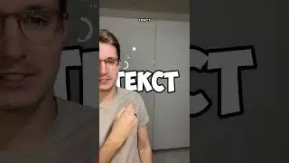 Добавить ТЕКСТ за человеком всего за минуту! #shorts #tiktok