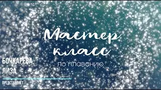 Мастер-класс по плаванию от Бочкаревой Лизы