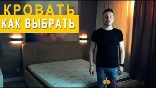 КАК ВЫБРАТЬ КРОВАТЬ? Главные советы ☝