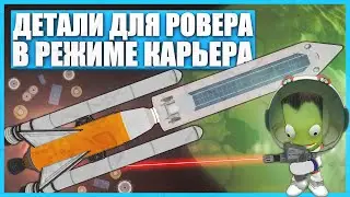 Ремонт ровера на Минмус в Kerbal Space Program