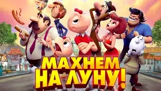 Махнем на Луну! - Русский трейлер (HD)