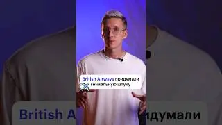 Гениальная реклама British Airways #skillbox #маркетинг