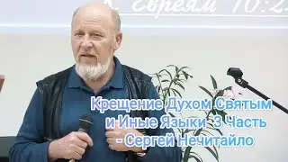 Крещение Духом Святым и Иные Языки 3. Часть - Сергей Нечитайло