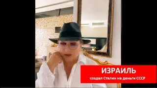 ИЗРАИЛЬ создал Сталин на деньги СССР № 4264