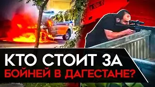 РЕАЛЬНАЯ ПРИЧИНА СТРЕЛЬБЫ В ДАГЕСТАНЕ. Кто и зачем убил 15 полицейских и 5 гражданских?