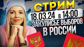 Закулисье выборов в России #МВШ #Выборы #Трансляция #стрим #прямойэфир