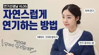 자연스럽게 연기하는 방법 | #연기 잘하는 법 | #연기선생님 VLOG 브이로그 #혜영테라피