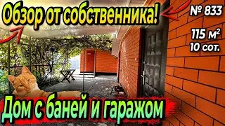 ОБЗОР ОТ СОБСТВЕННИКА! ДОМ С БАНЕЙ И ГАРАЖОМ! БЕЛОРЕЧЕНСК! ЦЕНА: 7 700 000 РУБ!