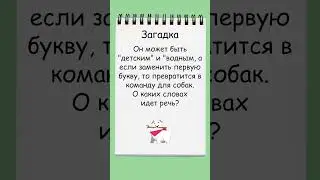 Загадка: вспомните команды для собак и догадайтесь, о каком слове идет речь