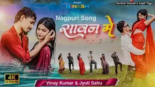 SAWAN ME | New Nagpuri dance video 2024 | Santosh Daswali & Anjali Tigga | Vinay kumar & Jyoti Sahu
