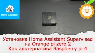 Установка на Orange Pi Zero 2 Home Assistant Supervised. Импортозамещение Raspberry pi 4.