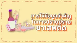 ให้ข้อมูลสำคัญในคดียาเสพติดอย่างไร ให้มีสิทธิลดโทษ l MKCLegal