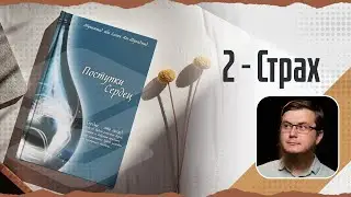 Поступки сердец   02 - Страх