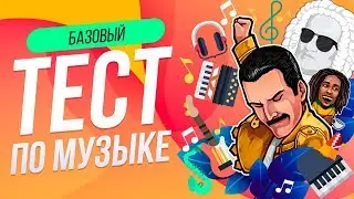 ТЕСТ ПО МУЗЫКЕ [БАЗОВЫЙ] | ФРЕДДИ МЕРКЬЮРИ  | WILD MIND | УГАДАЙ ПЕСНЮ ЗА 10 СЕКУНД | ВИКТОРИНА