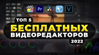 Топ 5 Бесплатных Программ Для Монтажа Видео в 2022 ⚡️ Для Windows и macOS