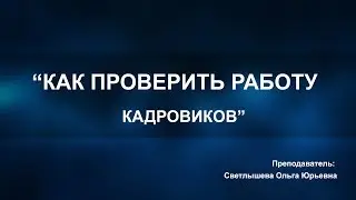 Зачем руководителю проверять работу своих кадровиков