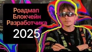 Как стать Блокчейн Разработчиком в 2025? Solidity Blockchain Developer Roadmap 2025