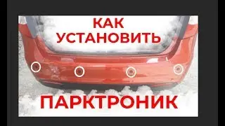 Установка парктроников. 