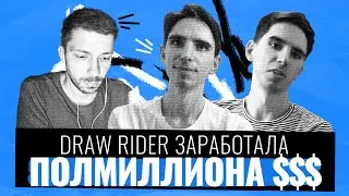 Как с одной мобильной игры заработать 586 000 долларов? История игры Draw Rider