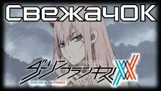 [СвежачОК] Darling in the FranXX. Евангелион, который мы заслужили