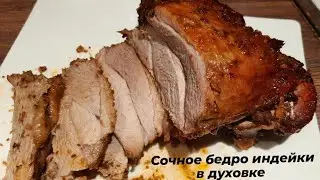 ОЧЕНЬ ВКУСНОЕ СОЧНОЕ бедро индейки в духовке. В МЕДОВО-СОЕВОМ маринаде.