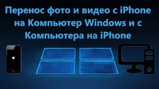 Перенос видео и фото с iPhone на Компьютер Windows 11/10