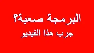 كيف تتعلم البرمجة - الشرح الكامل والمختصر