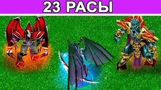 Двое на одного в 23 расы