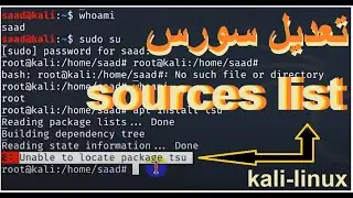 تعديل سورس لييست 🤔 kali linux sources list"  E Unable to locate package"