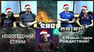 Первый стрим в  Новом Году! 