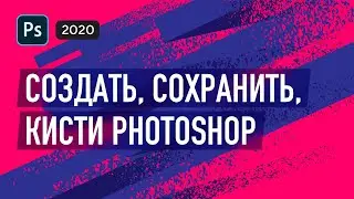 🔥Как создать кисть в Фотошопе и сохранить ее? Как установить кисть