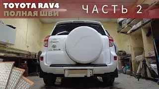 Полная шумоизоляция Toyota RAV4 30 кузов. Часть 2 - ПОЛ.