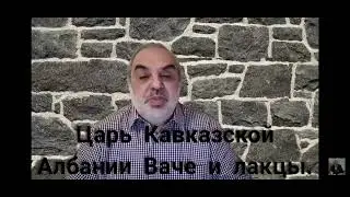 Царь Кавказской Албании Ваче и лакцы. Читайте описание.