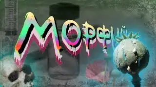 Час морфия. Документальный сюжет