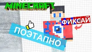 Как нарисовать ФИКСАЯ по клеточкам из МАЙНКРАФТА 👍 Рисунки по клеточкам FixEye minecraft