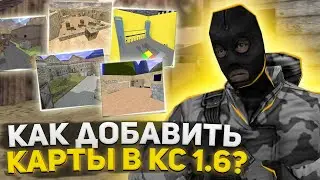 КАК УСТАНОВИТЬ/ДОБАВИТЬ КАРТЫ НА СЕРВЕР COUNTER STRIKE 1.6 | MAPS CS 1.6
