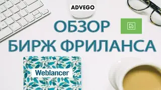 Обзор бирж фриланса Weblancer, FL, Advego